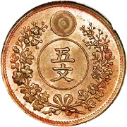 5 Mun (Yi Hyong) - reverse
