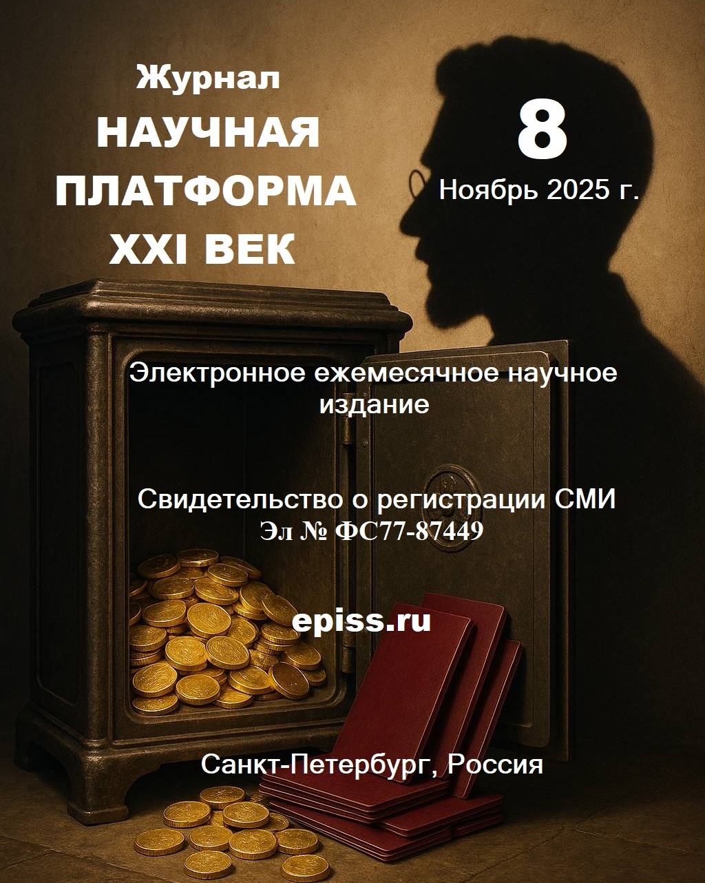D:\ПРОИЗВЕДЕНИЯ\0. ЖУРНАЛ\8 номер. НОЯБРЬ 2025\Обложка (русский).jpg