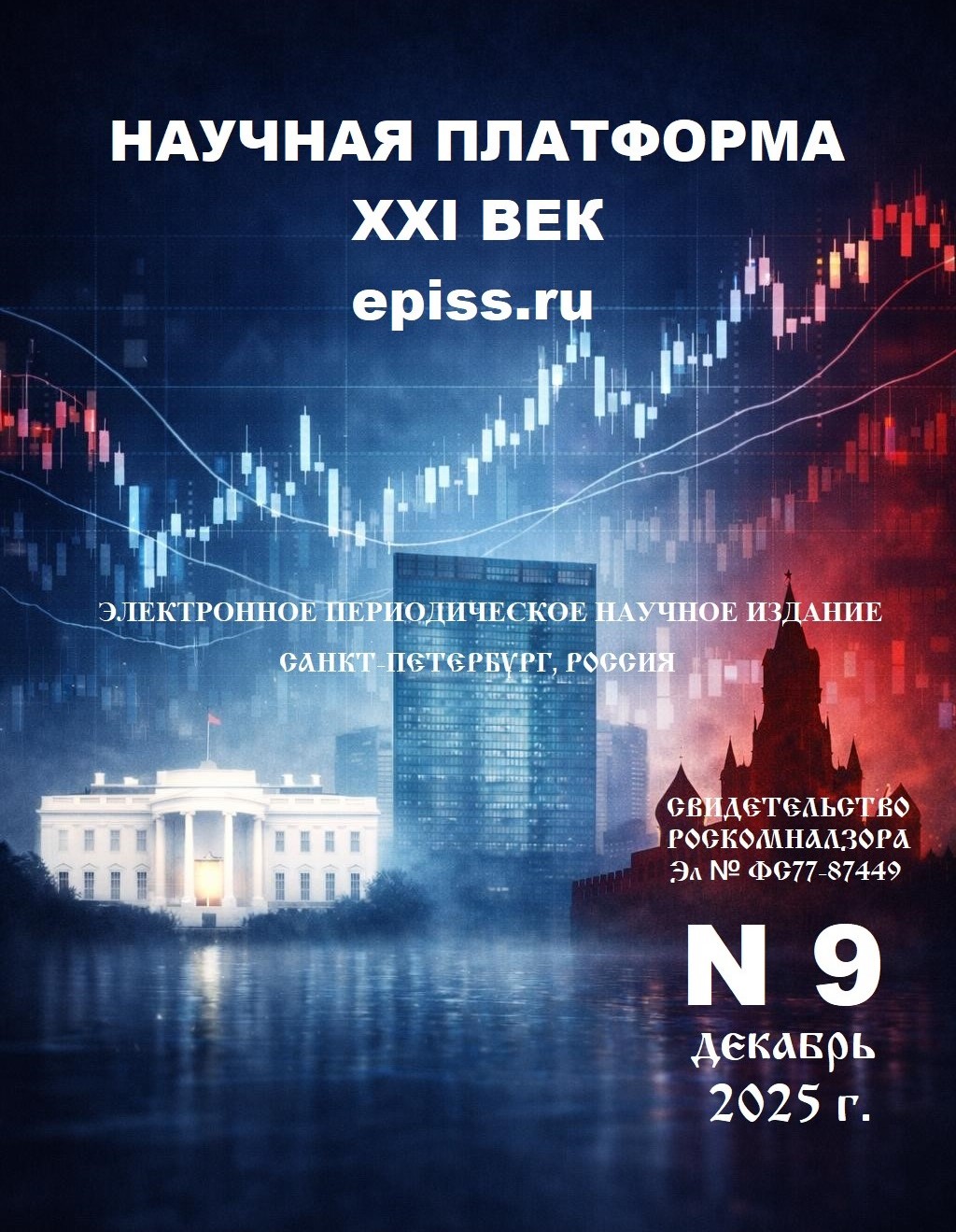 D:\ПРОИЗВЕДЕНИЯ\0. ЖУРНАЛ\9 НОМЕР. ДЕКАБРЬ 2025\image0 (2).jpg