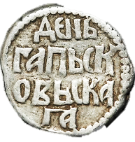 D:\WORKS\NUMISMATIC DICTIONARY. RUSSIA\New folder\76.1. Denga Pskovskaya 1 тип.jpg