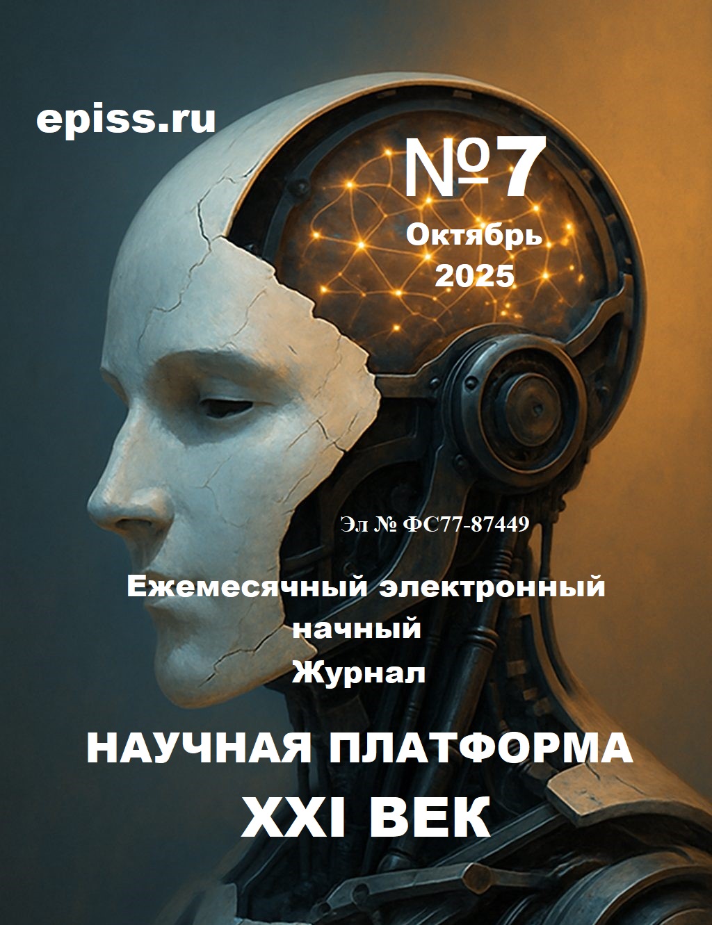 Описание: D:\ПРОИЗВЕДЕНИЯ\0. ЖУРНАЛ\7 номер ОКТЯБРЬ 2025\Обложка Русский.jpg